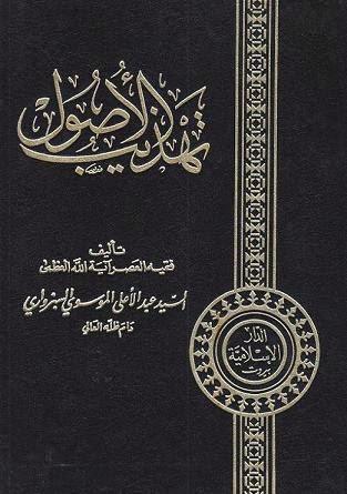 تهذيب الأصول تهذيب الأصول