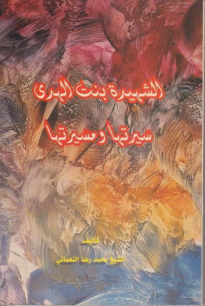 الشهيدة بنت الهدى سيرتها ومسيرتها الشهيدة بنت الهدى سيرتها ومسيرتها