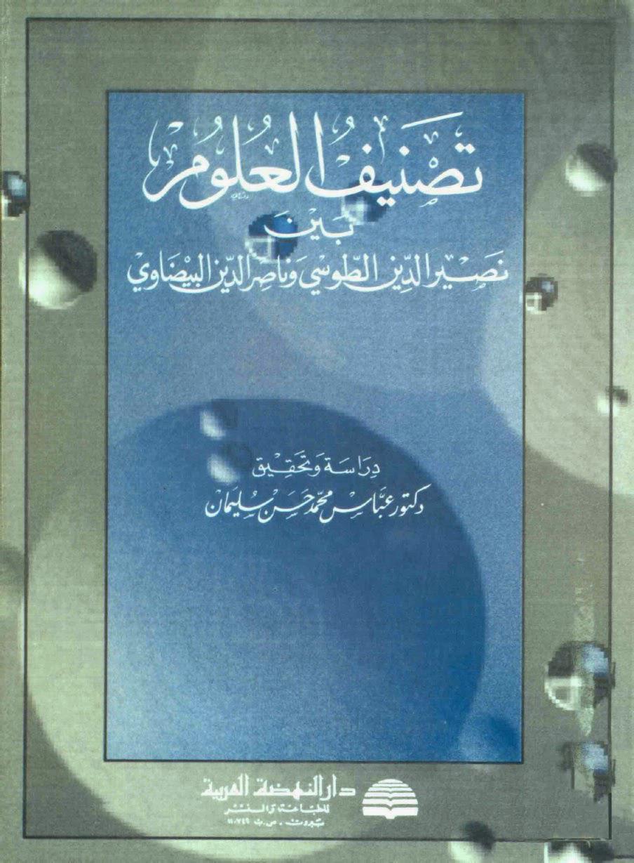 تصنيف العلوم بين نصير الدين الطوسي وناصر الدين البيضاوي تصنيف العلوم بين نصير الدين الطوسي وناصر الدين البيضاوي