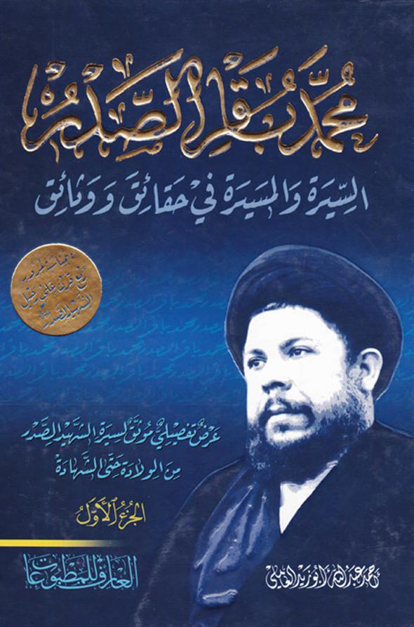 محمد باقر الصدر السيرة والمسيرة في حقائق ووثائق محمد باقر الصدر السيرة والمسيرة في حقائق ووثائق