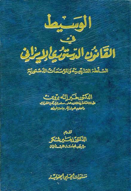  الوسيط في القانون الدستوري الايراني