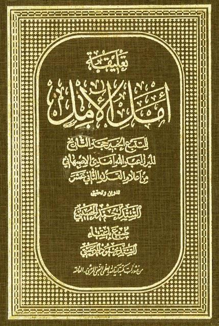 تعليقة أمل الأمل تعليقة أمل الأمل