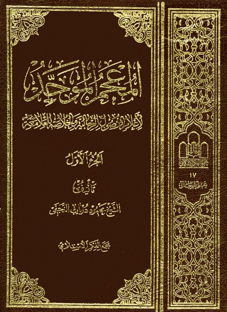  المعجم الموحد لاعلام الاصول الرجالية