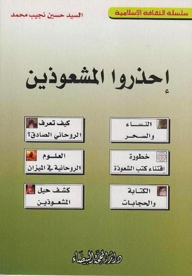 احذروا المشعوذين احذروا المشعوذين