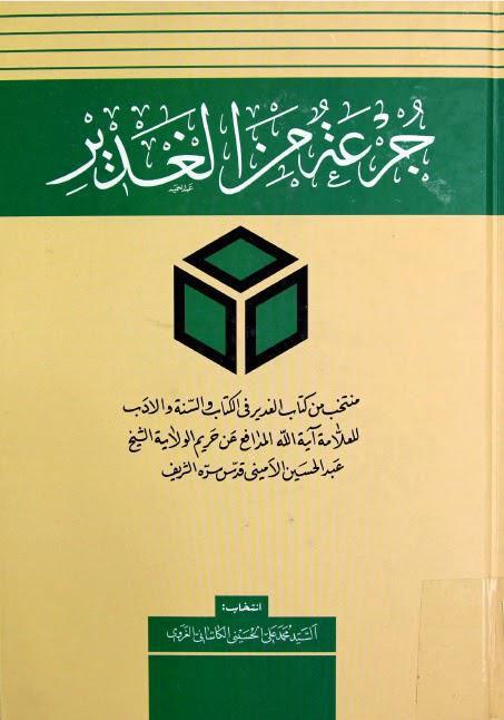 جرعة من الغدير