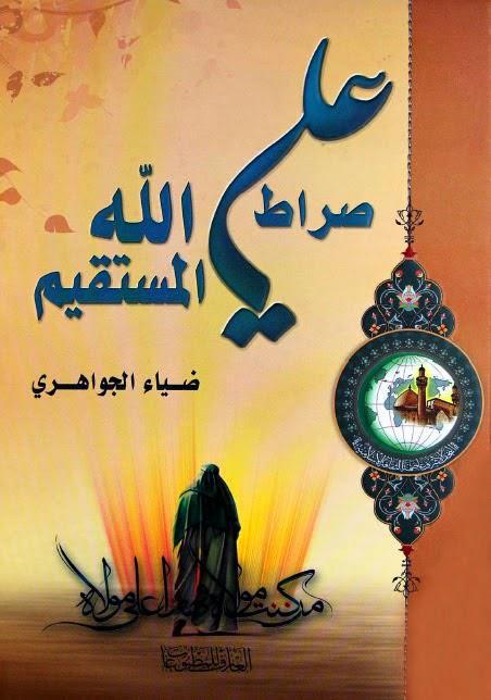  علي صراط الله المستقيم