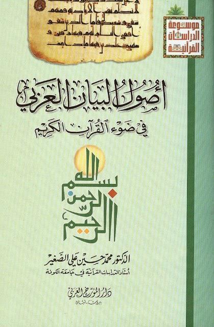اصول البيان العربي في ضوء القران الكريم اصول البيان العربي في ضوء القران الكريم