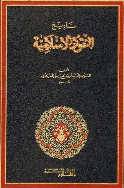 تاريخ النقود الإسلامية