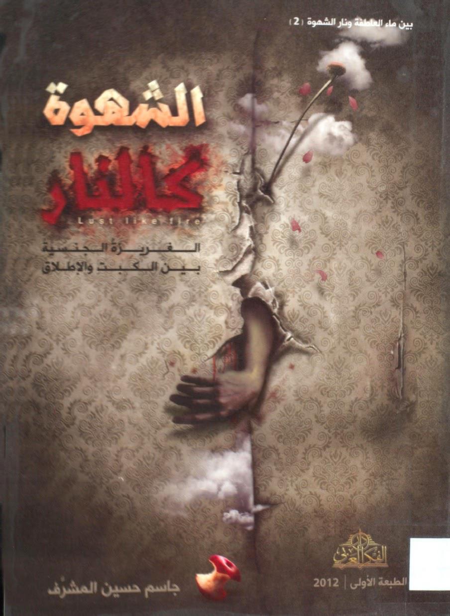 الشهوة كالنار الشهوة كالنار