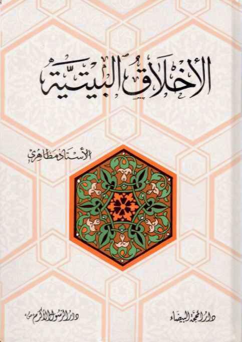 الأخلاق البيتية الأخلاق البيتية