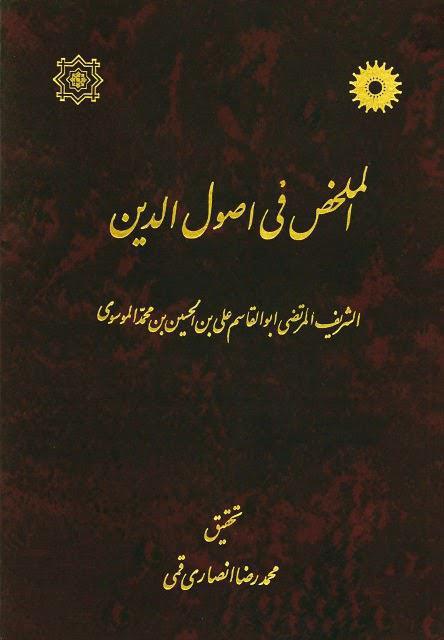 الملخص في أصول الدين الملخص في أصول الدين