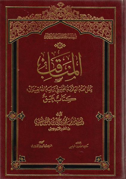  المناقب