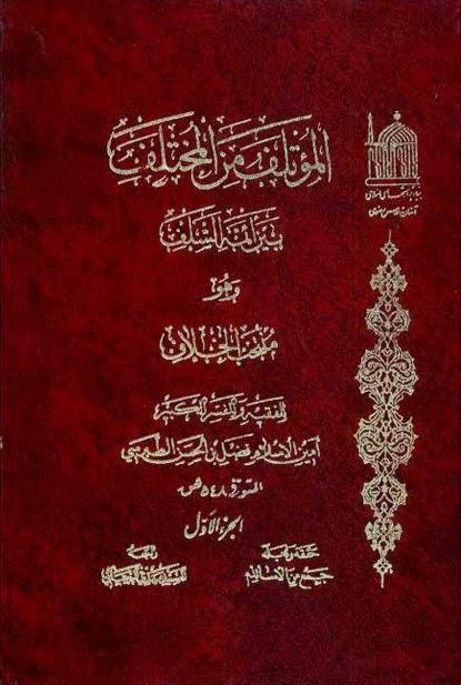 المؤتلف من المختلف المؤتلف من المختلف