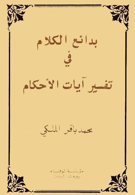 بدائع الكلام في تفسير آيات الأحكام بدائع الكلام في تفسير آيات الأحكام