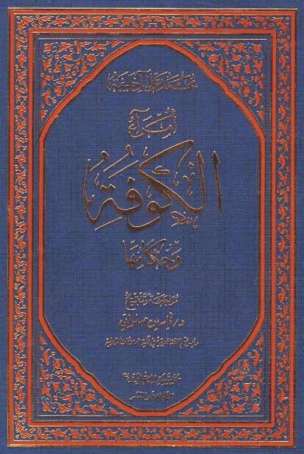 أمراء الكوفة وحكامها أمراء الكوفة وحكامها