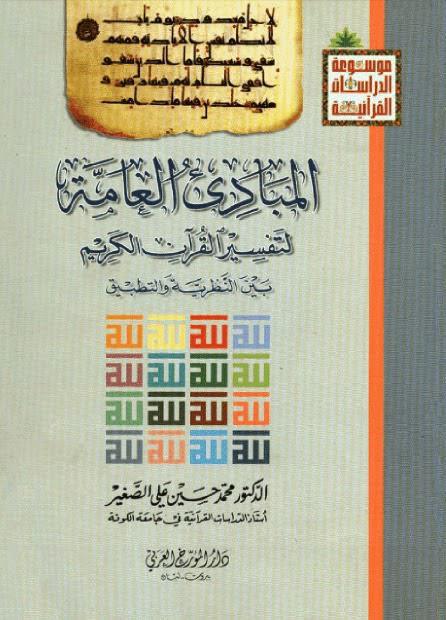  المبادئ العامة لتفسير القران الكريم 