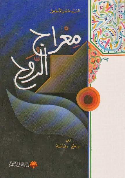  معراج الروح