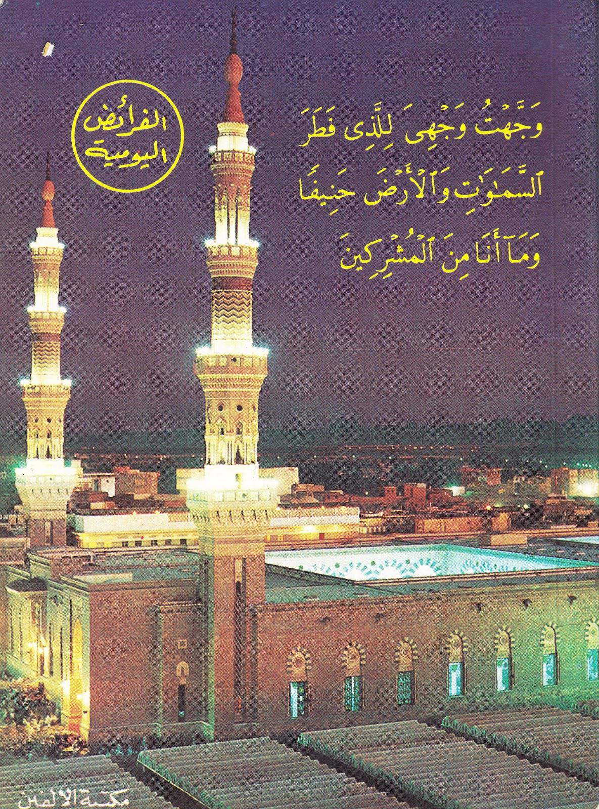  الفرائض اليومية