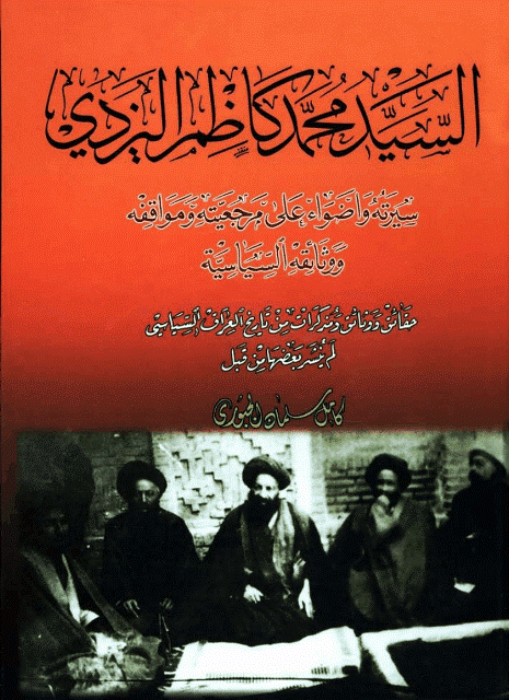 السيد محمد كاظم اليزدي السيد محمد كاظم اليزدي