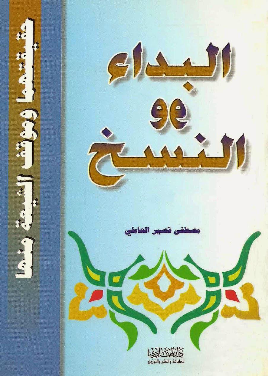  البداء والنسخ حقيقتهما وموقف الشيعة منها