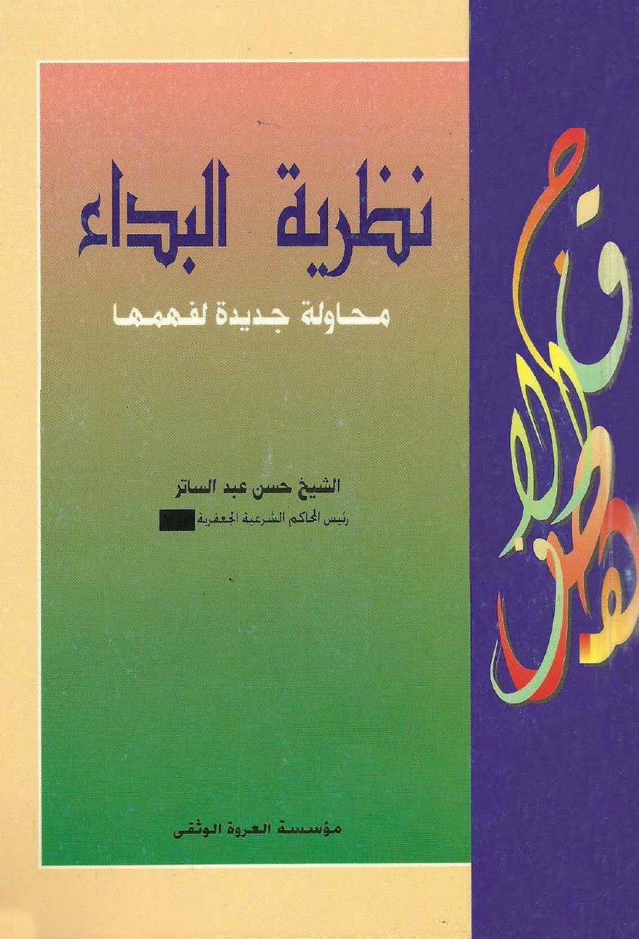 نظرية البداء محاولة جديدة لفهمها نظرية البداء محاولة جديدة لفهمها