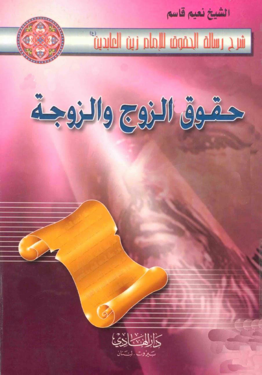  حقوق الزوج والزوجة