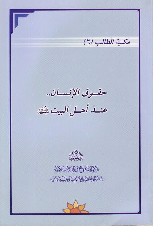 حقوق الإنسان عند أهل البيت 