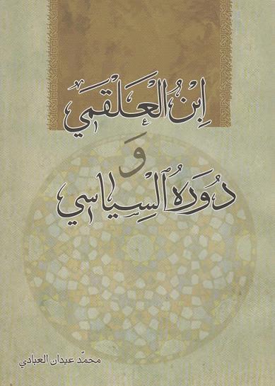 ابن العلقمي ودوره السياسي ابن العلقمي ودوره السياسي