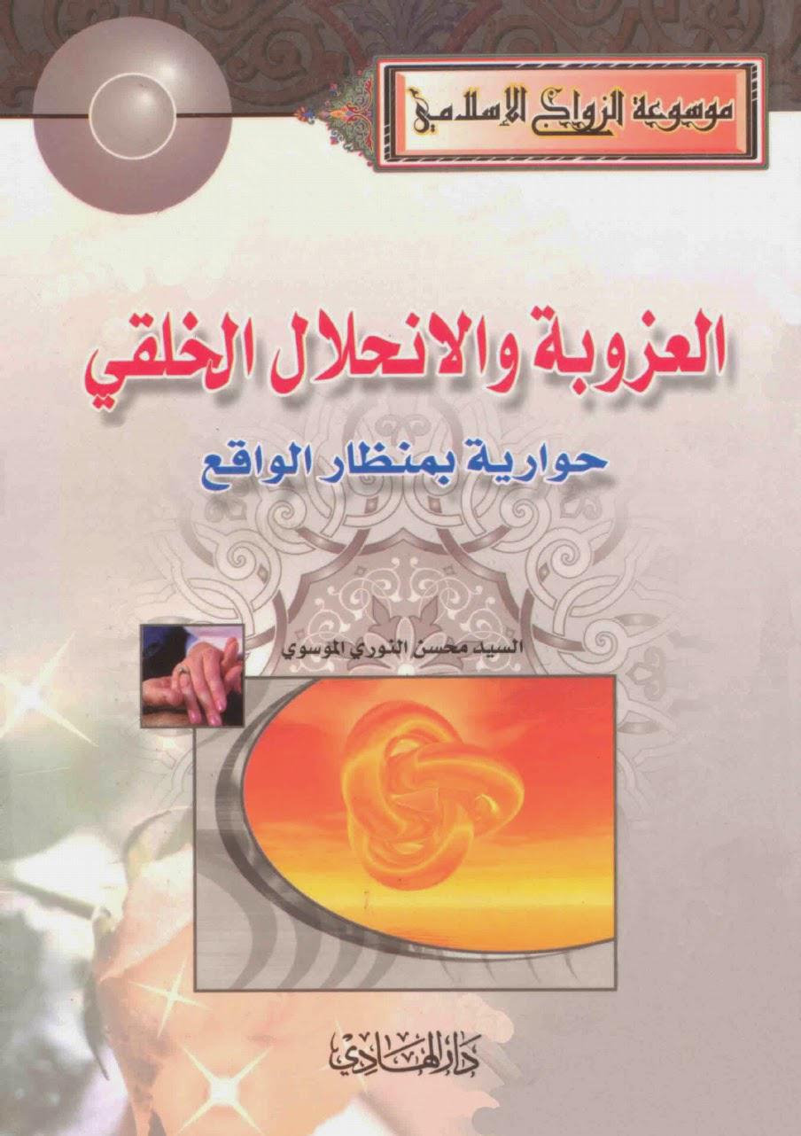  العزوبة والانحلال الخلقي