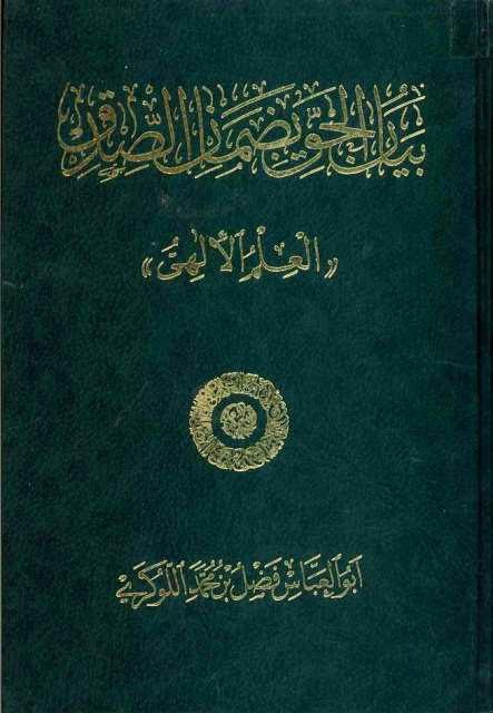 بيان الحق بضمان الصدق العلم الإلهي بيان الحق بضمان الصدق العلم الإلهي