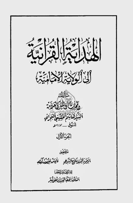 الهداية القرآنية إلى الولاية الإمامية الهداية القرآنية إلى الولاية الإمامية