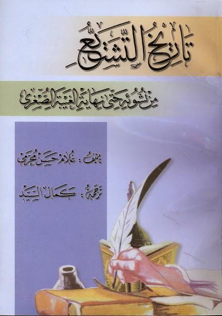 تاريخ التشيع من نشوئه حتى نهاية الغيبة الصغرى تاريخ التشيع من نشوئه حتى نهاية الغيبة الصغرى