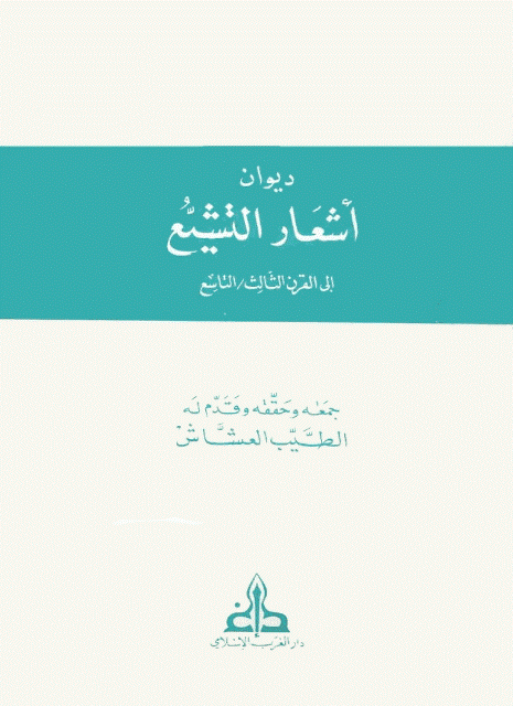 ديوان أشعار التشيع إلى القرن الثالث ديوان أشعار التشيع إلى القرن الثالث