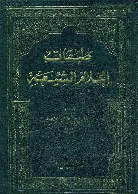 طبقات أعلام الشيعة طبقات أعلام الشيعة