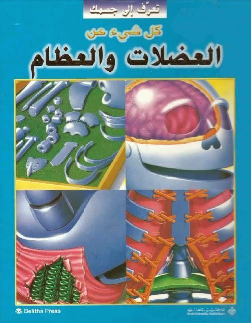 العضلات والعظام العضلات والعظام