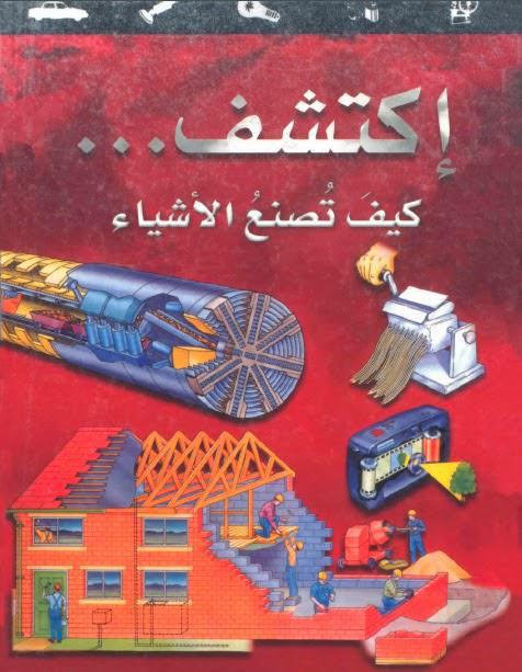 اكتشف كيف تصنع الاشياء اكتشف كيف تصنع الاشياء