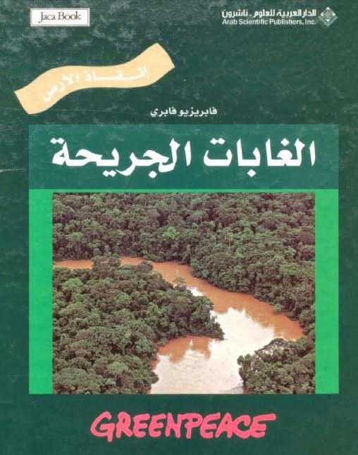 الغابات الجريحة الغابات الجريحة