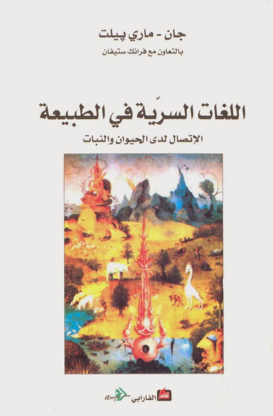 اللغات السرية في الطبيعة اللغات السرية في الطبيعة