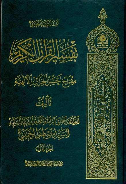 تفسير القرآن الكريم مفتاح أحسن الخزائن الإلهية تفسير القرآن الكريم مفتاح أحسن الخزائن الإلهية