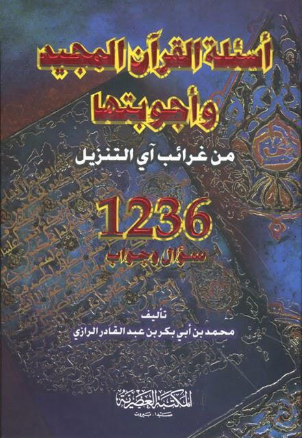أسئلة القرآن المجيد وأجوبتها أسئلة القرآن المجيد وأجوبتها