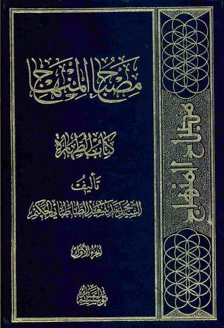 مصباح المنهاج مصباح المنهاج
