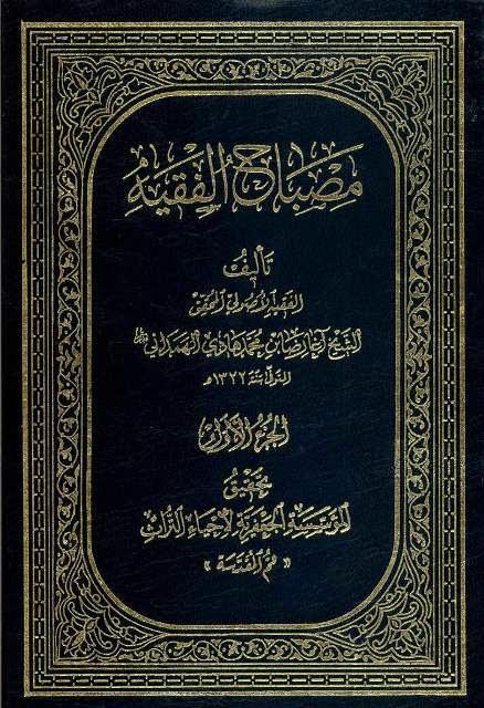 مصباح الفقيه مصباح الفقيه