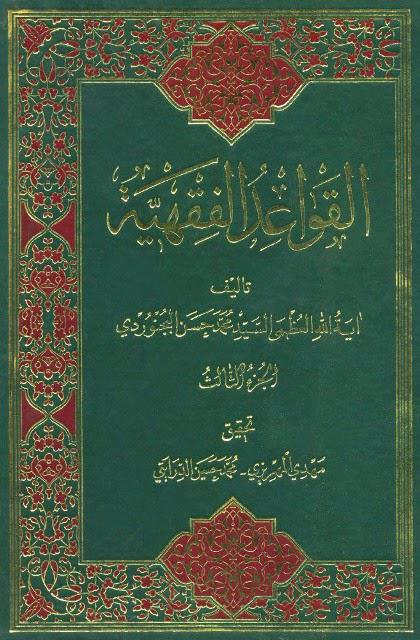 القواعد الفقهية القواعد الفقهية