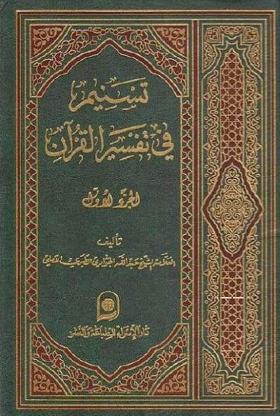 تسنيم في تفسير القران تسنيم في تفسير القران