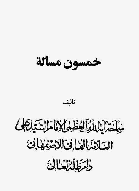 خمسون مسألة خمسون مسألة