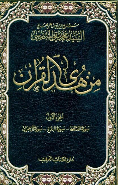 تفسير من هدى القرآن تفسير من هدى القرآن
