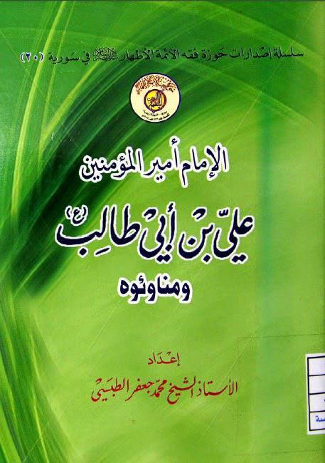 الإمام أمير المؤمنين علي بن أبي طالب ومناوئوه الإمام أمير المؤمنين علي بن أبي طالب ومناوئوه