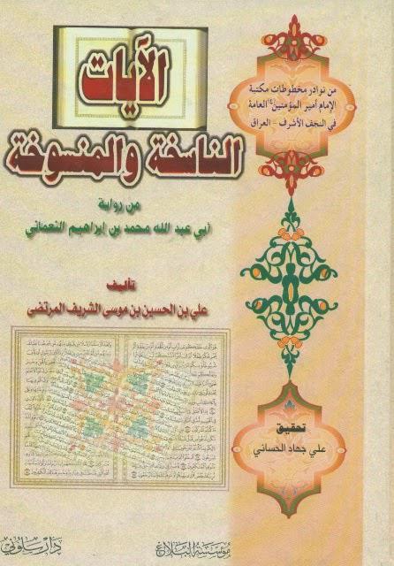 الآيات الناسخة والمنسوخة الآيات الناسخة والمنسوخة