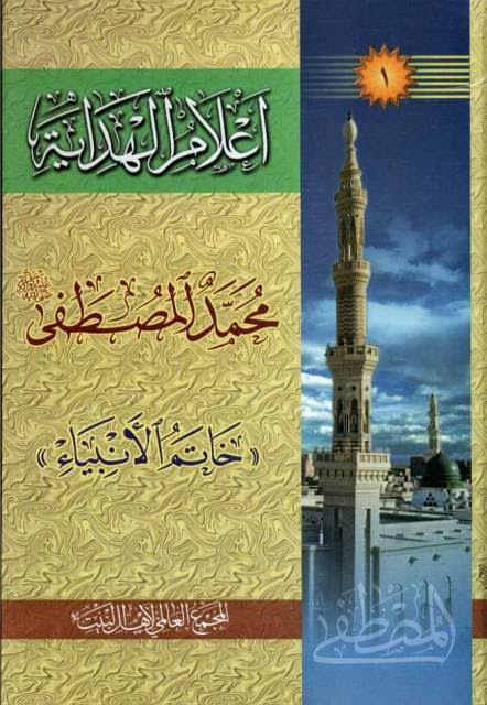  أعلام الهداية