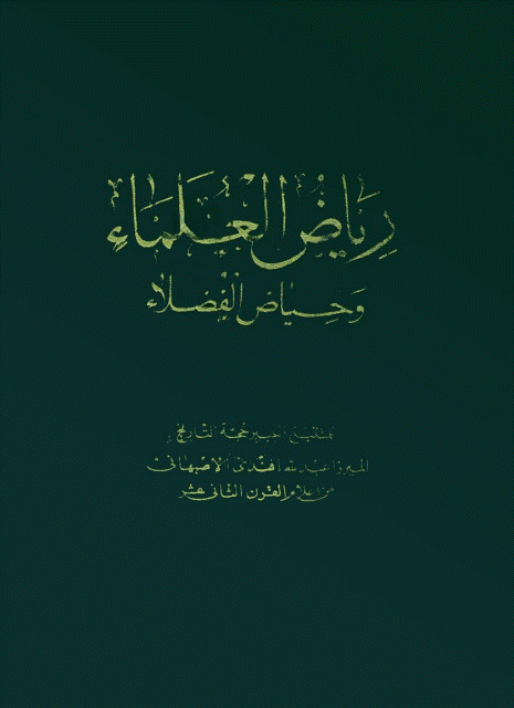 رياض العلماء وحياض الفضلاء رياض العلماء وحياض الفضلاء